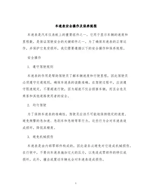 车速表安全操作及保养规程