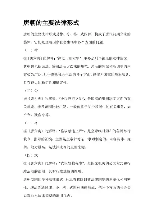 唐朝的法律形式