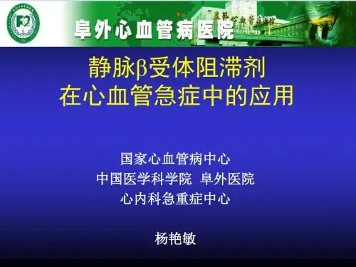静脉β受体阻滞剂在心血管急症中应用