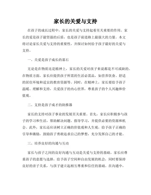 家长的关爱与支持