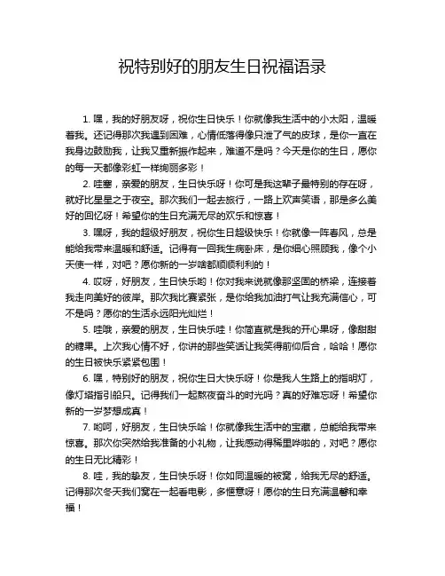 祝特别好的朋友生日祝福语录