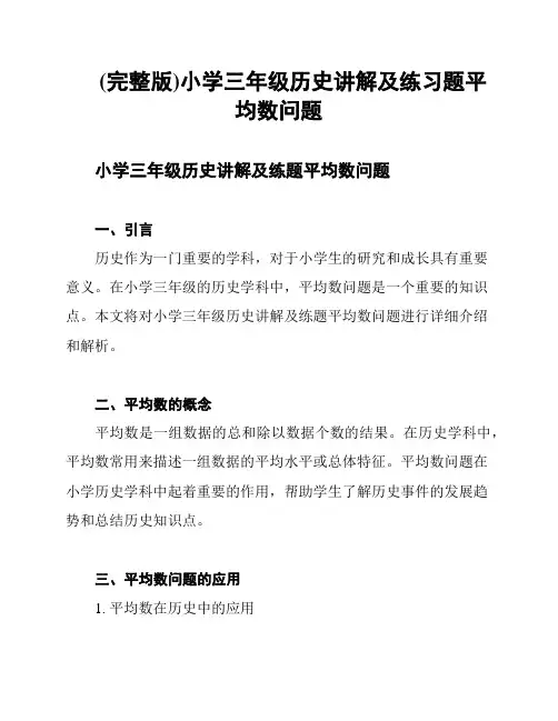 (完整版)小学三年级历史讲解及练习题平均数问题