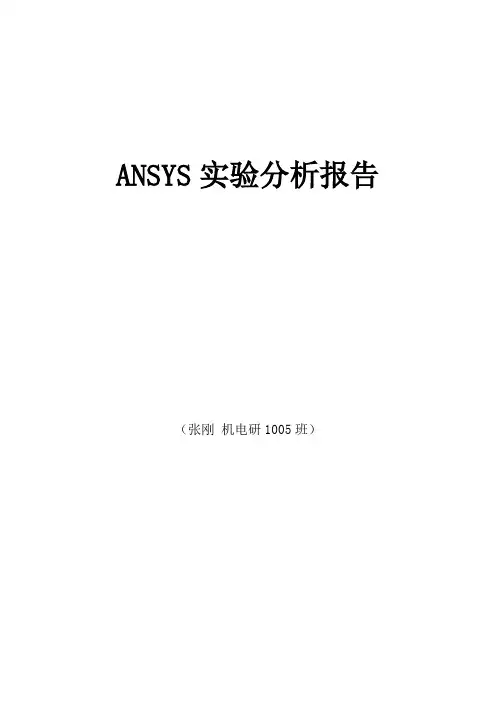 ANSYS实验分析报告