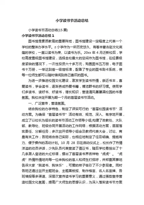 小学读书节活动总结（15篇）