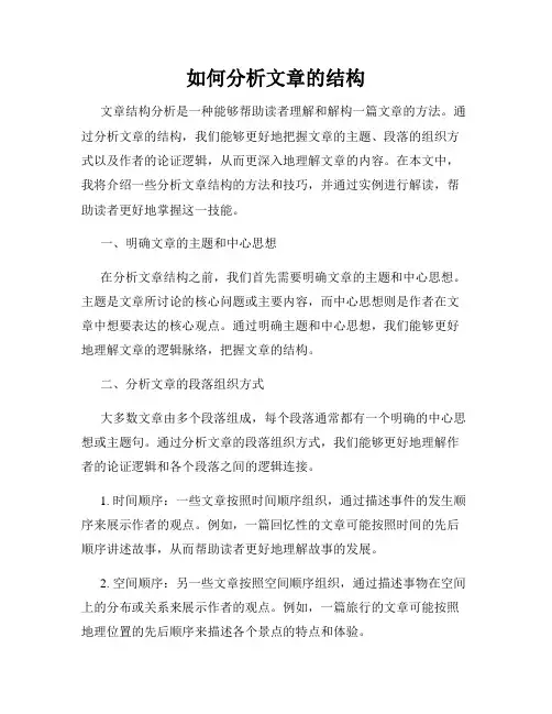 如何分析文章的结构