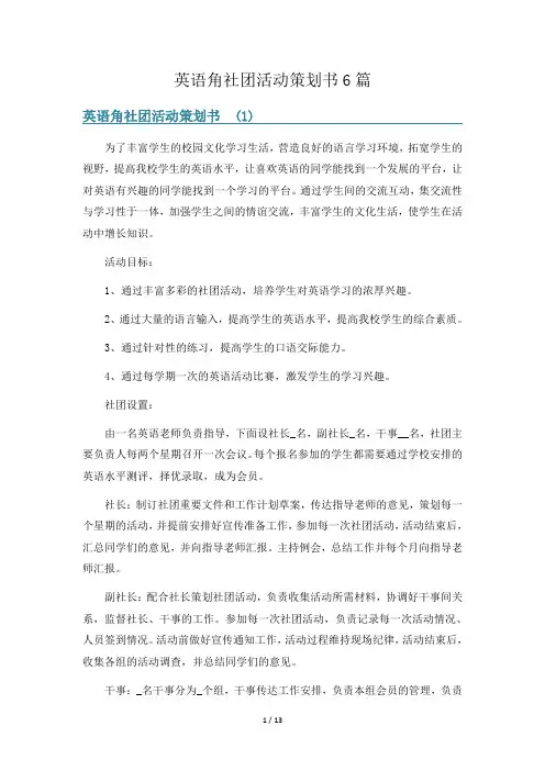 英语角社团活动策划书6篇