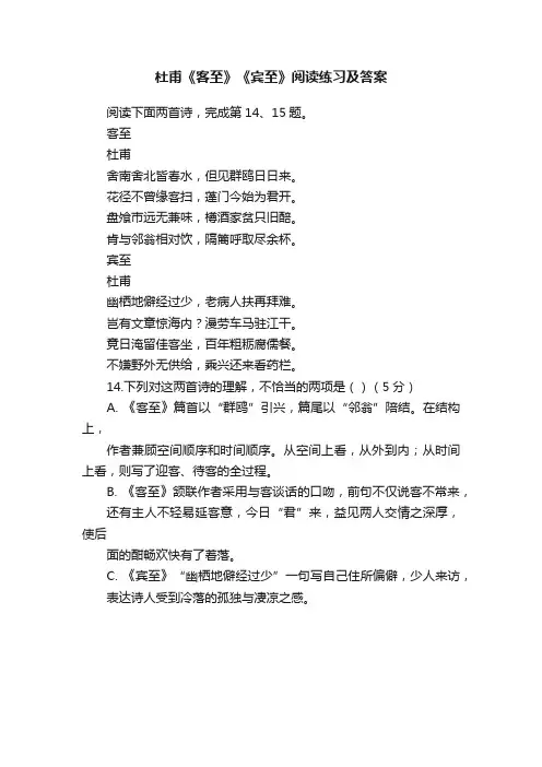 杜甫《客至》《宾至》阅读练习及答案