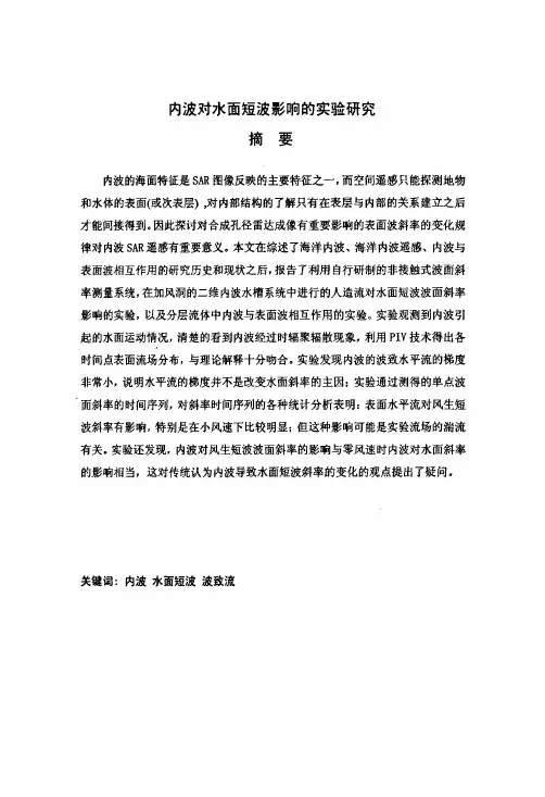 （物理海洋学专业论文）内波对水面短波影响的实验研究