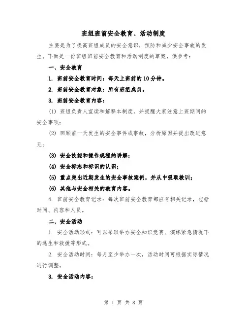 班组班前安全教育、活动制度（4篇）