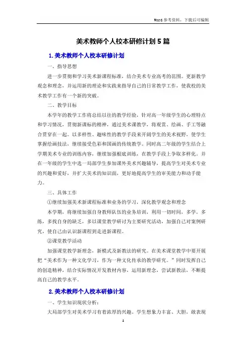 美术教师个人校本研修计划5篇