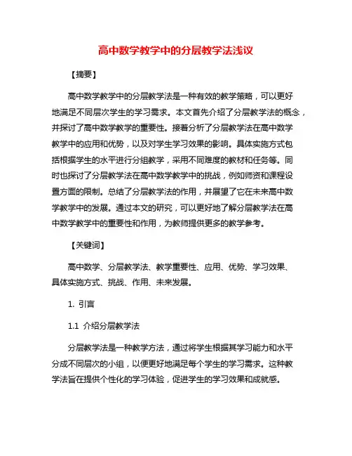 高中数学教学中的分层教学法浅议