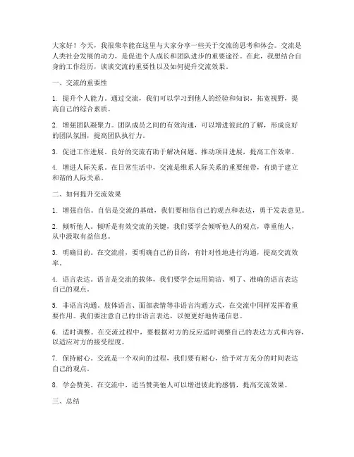 领导干部谈交流发言稿