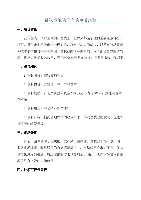 畜牧养殖项目立项申请报告