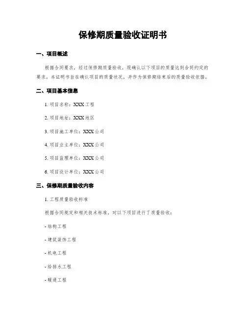 保修期质量验收证明书