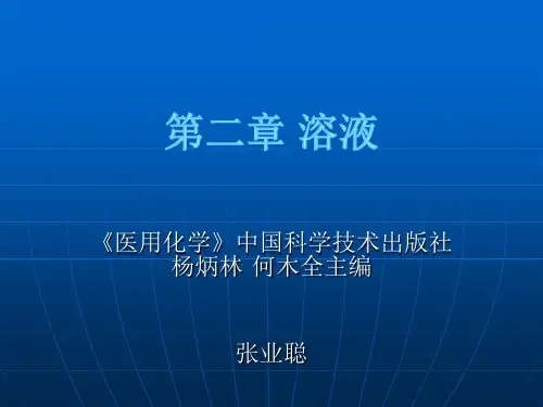 溶液的渗透和渗透压