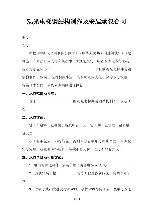 观光电梯钢结构制作安装承包合同