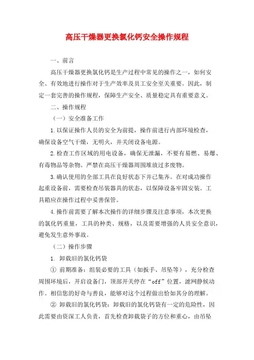 高压干燥器更换氯化钙安全操作规程
