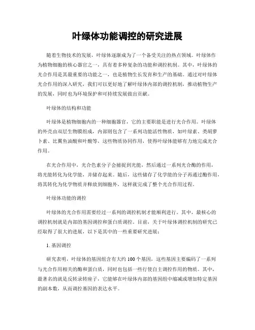叶绿体功能调控的研究进展