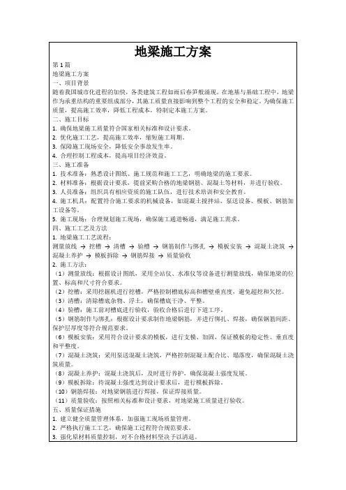 地梁施工方案