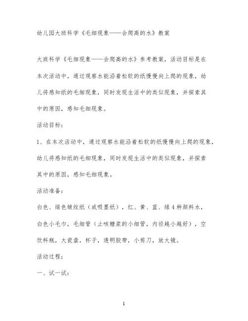 幼儿园大班科学《毛细现象——会爬高的水》教案