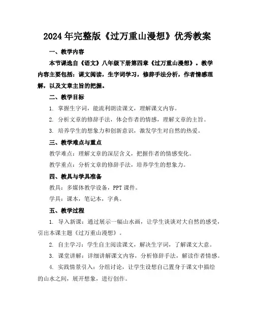 2024年完整版《过万重山漫想》优秀教案