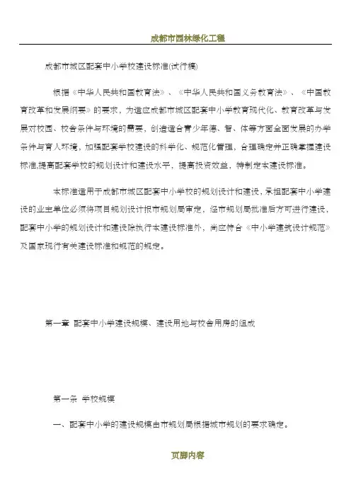 成都市城区配套中小学校建设标准(试行稿)