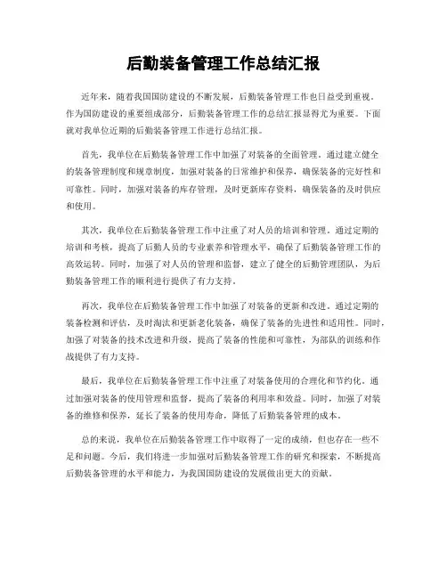 后勤装备管理工作总结汇报