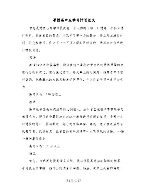 暑假高中生学习计划范文(6篇)