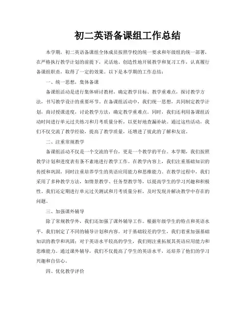 初二英语备课组工作总结