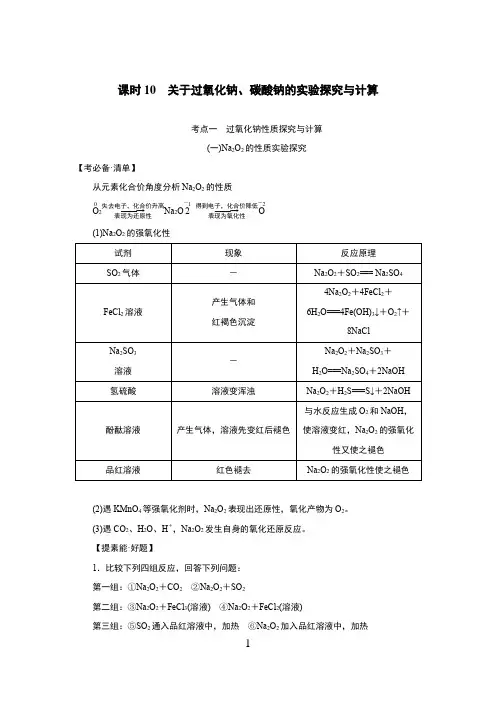 高中化学 关于过氧化钠、碳酸钠的实验探究与计算