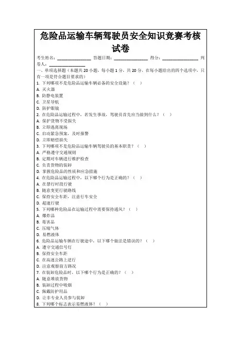 危险品运输车辆驾驶员安全知识竞赛考核试卷