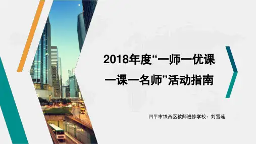 2018年“一师一优课、一课一名师”活动教师晒课指南