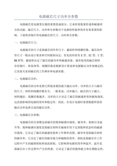 电源磁芯尺寸功率全参数