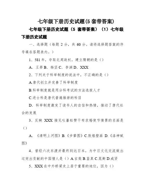 七年级下册历史试题(5套带答案)