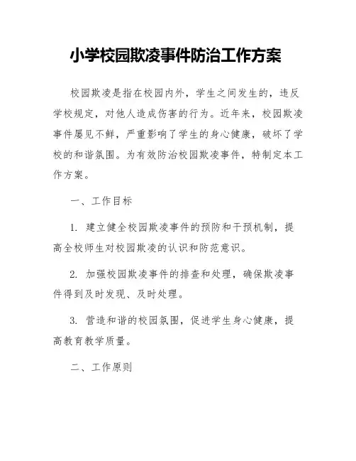 小学校园欺凌事件防治工作方案