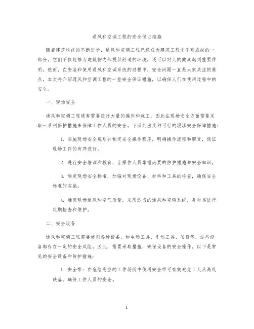 通风和空调工程的安全保证措施