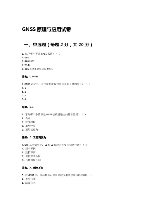 GNSS原理与应用试卷