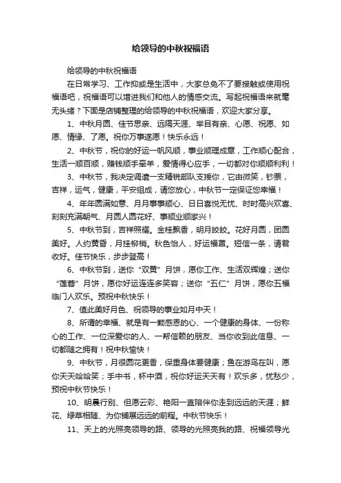 给领导的中秋祝福语