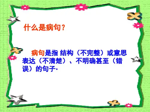 四年级修改病句专题(课堂PPT)