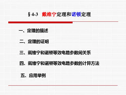 戴维宁定理和诺顿定理