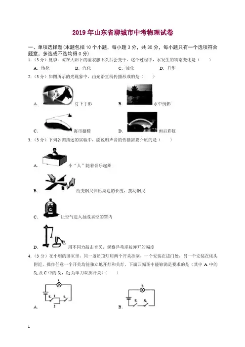 2019年山东省聊城市中考物理试卷【精编版】.doc