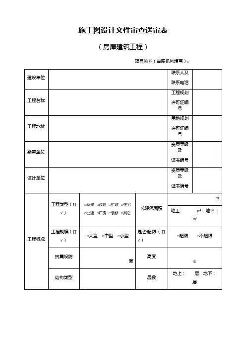 施工图设计文件审查送审表(房屋建筑工程)