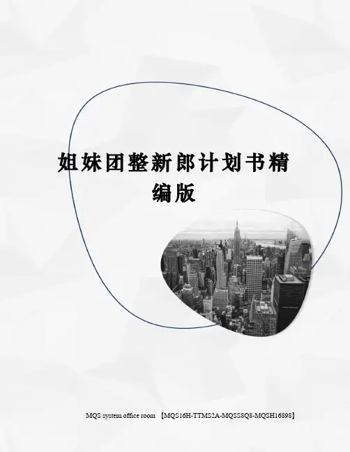 姐妹团整新郎计划书精编版