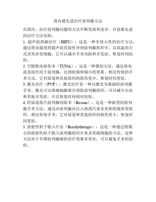 国内最先进治疗前列腺方法