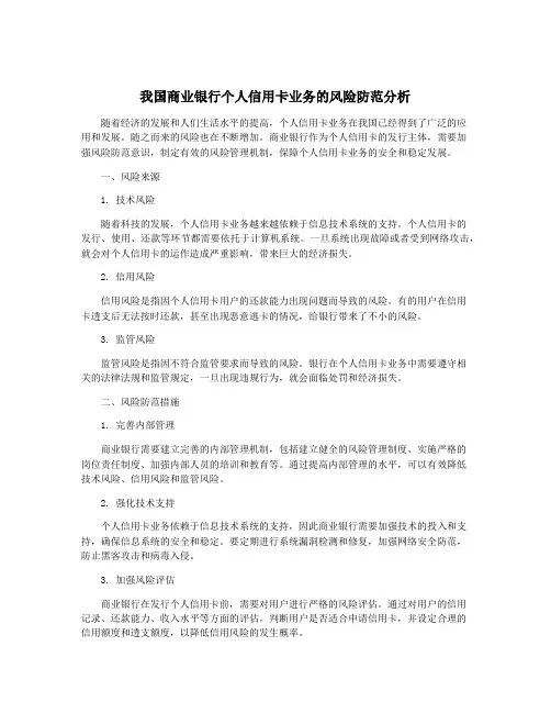我国商业银行个人信用卡业务的风险防范分析