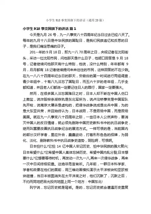 小学生918事变国旗下的讲话（通用20篇）