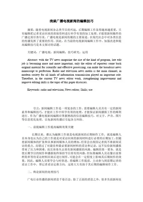 浅谈广播电视新闻的编辑技巧