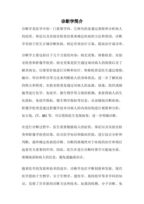 诊断学简介