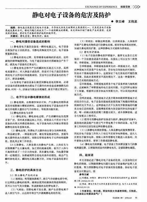 静电对电子设备的危害及防护