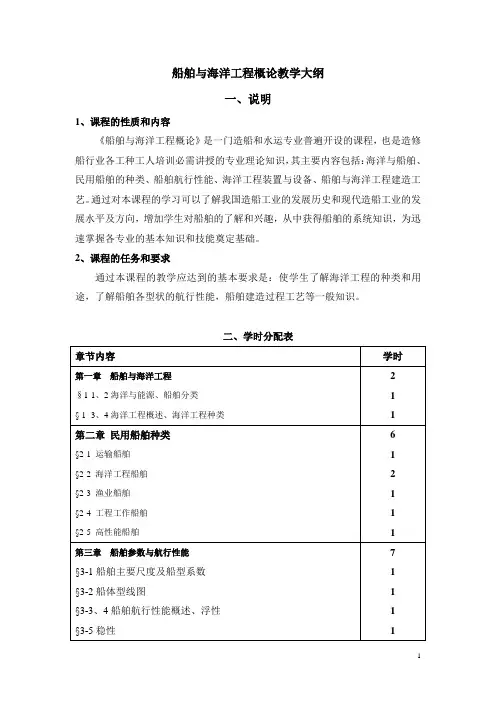 船舶概论教学大纲修g改